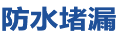 镇宁防水补漏公司